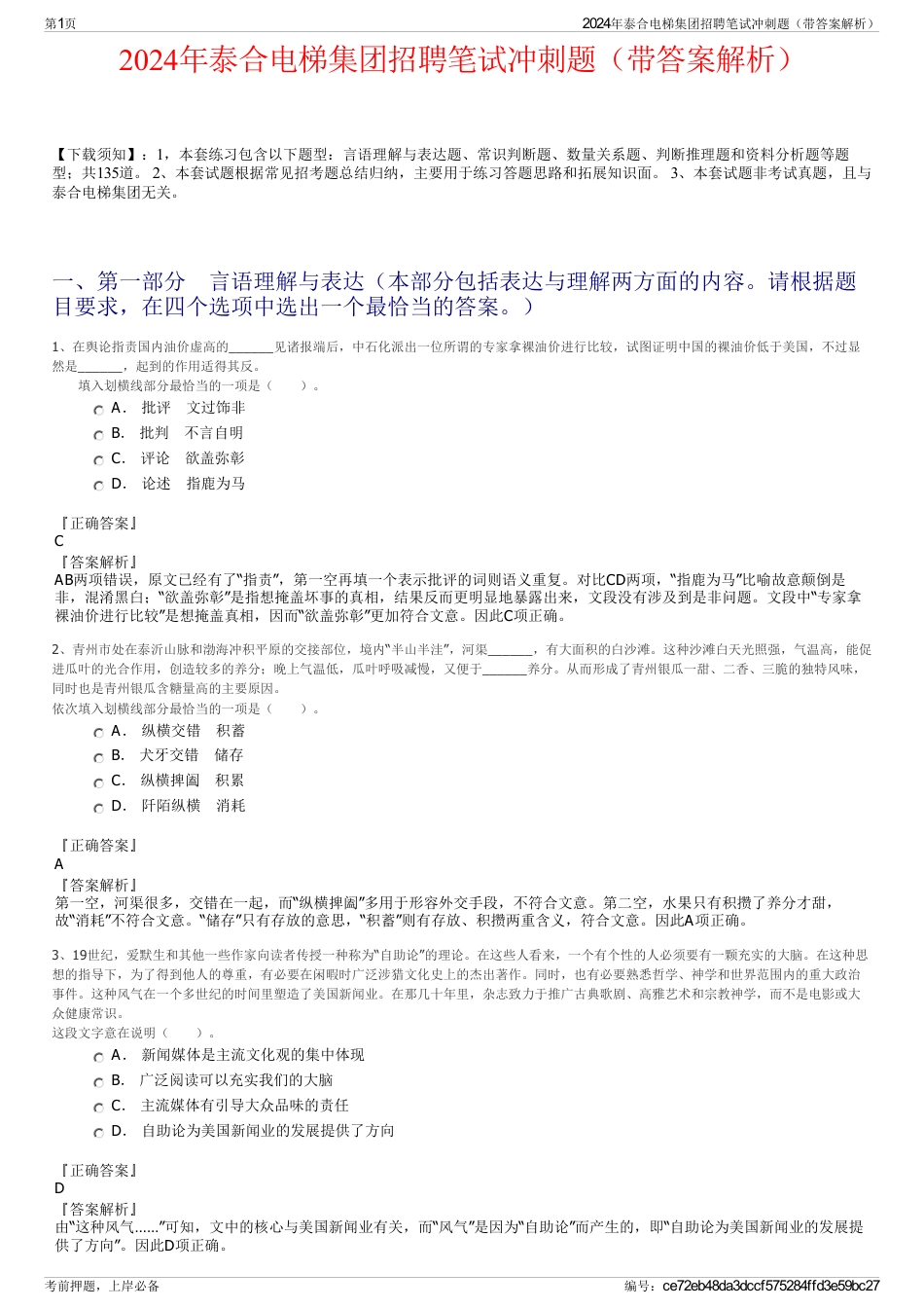 2024年泰合电梯集团招聘笔试冲刺题（带答案解析）_第1页