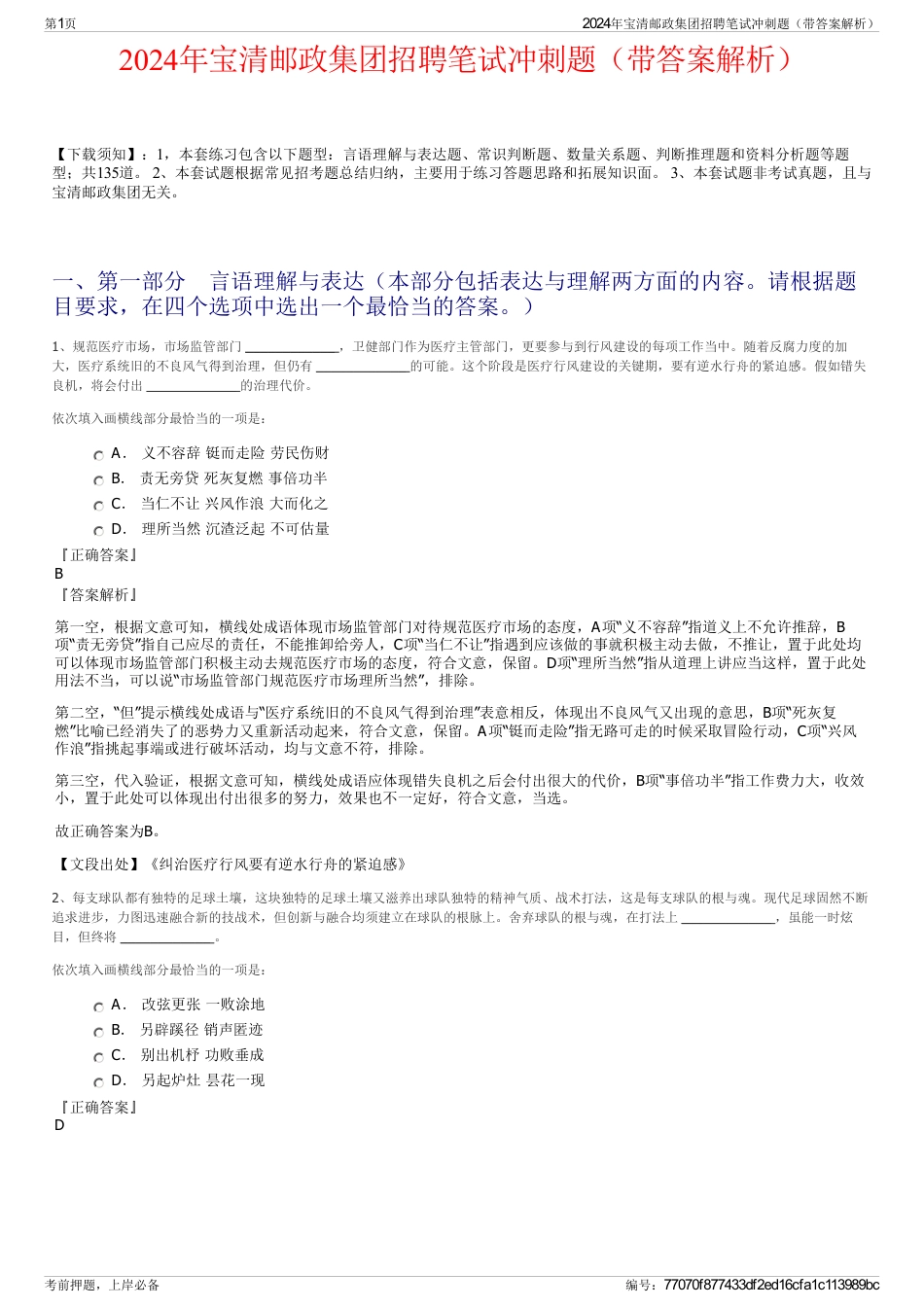 2024年宝清邮政集团招聘笔试冲刺题（带答案解析）_第1页