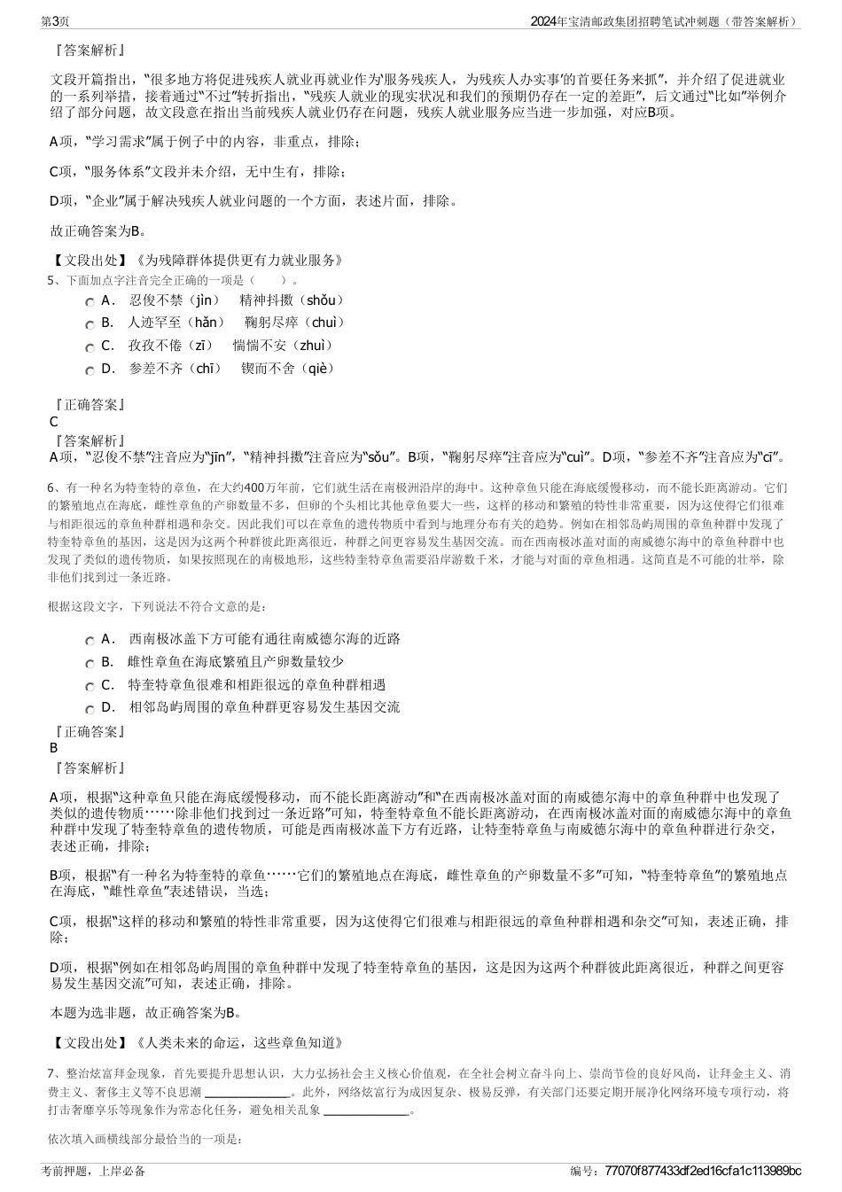 2024年宝清邮政集团招聘笔试冲刺题（带答案解析）_第3页