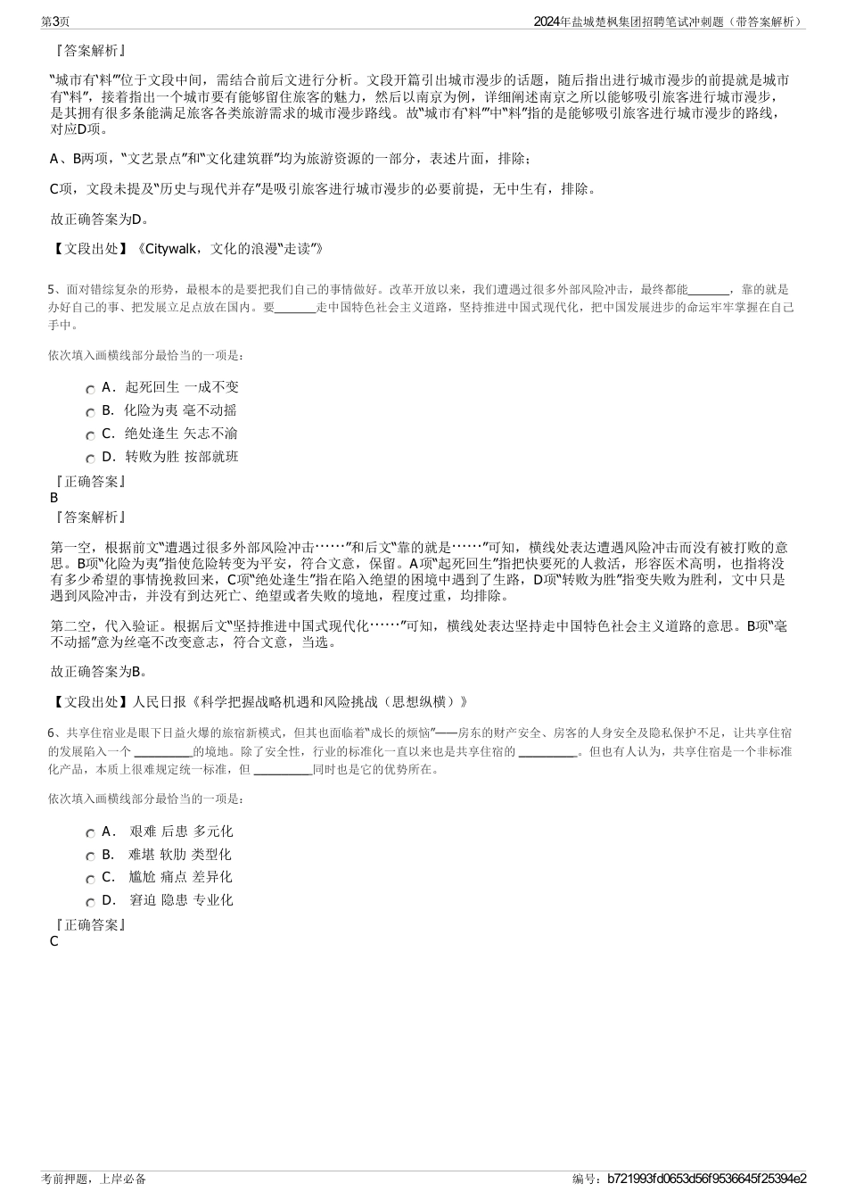 2024年盐城楚枫集团招聘笔试冲刺题（带答案解析）_第3页