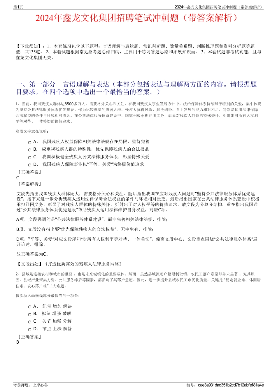 2024年鑫龙文化集团招聘笔试冲刺题（带答案解析）_第1页