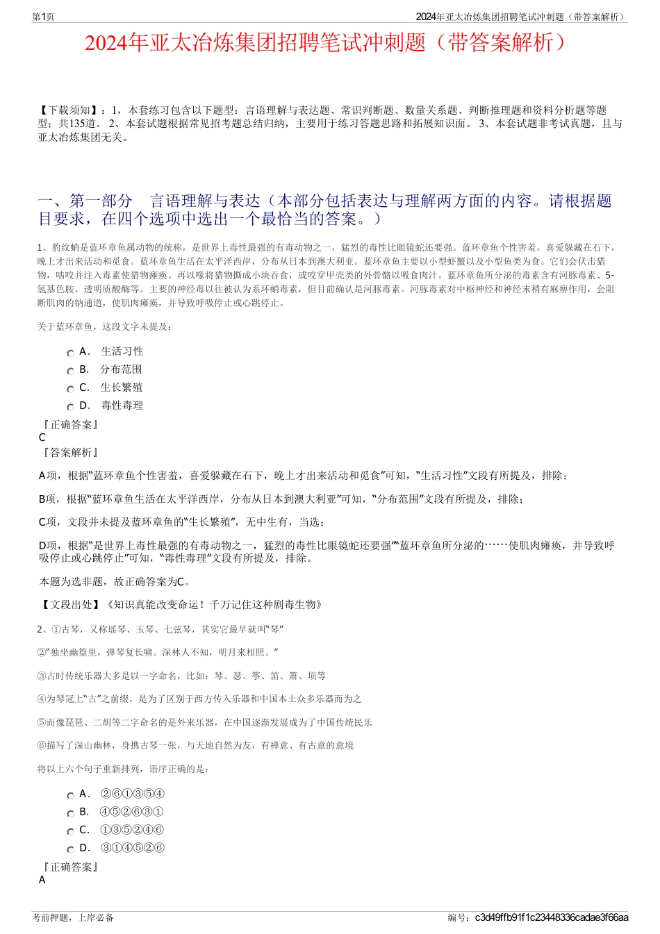 2024年亚太冶炼集团招聘笔试冲刺题（带答案解析）_第1页