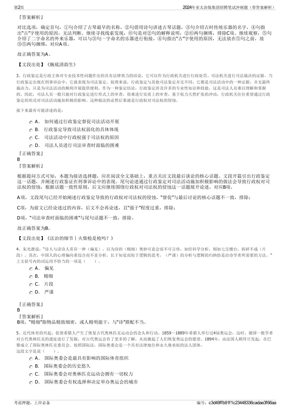 2024年亚太冶炼集团招聘笔试冲刺题（带答案解析）_第2页