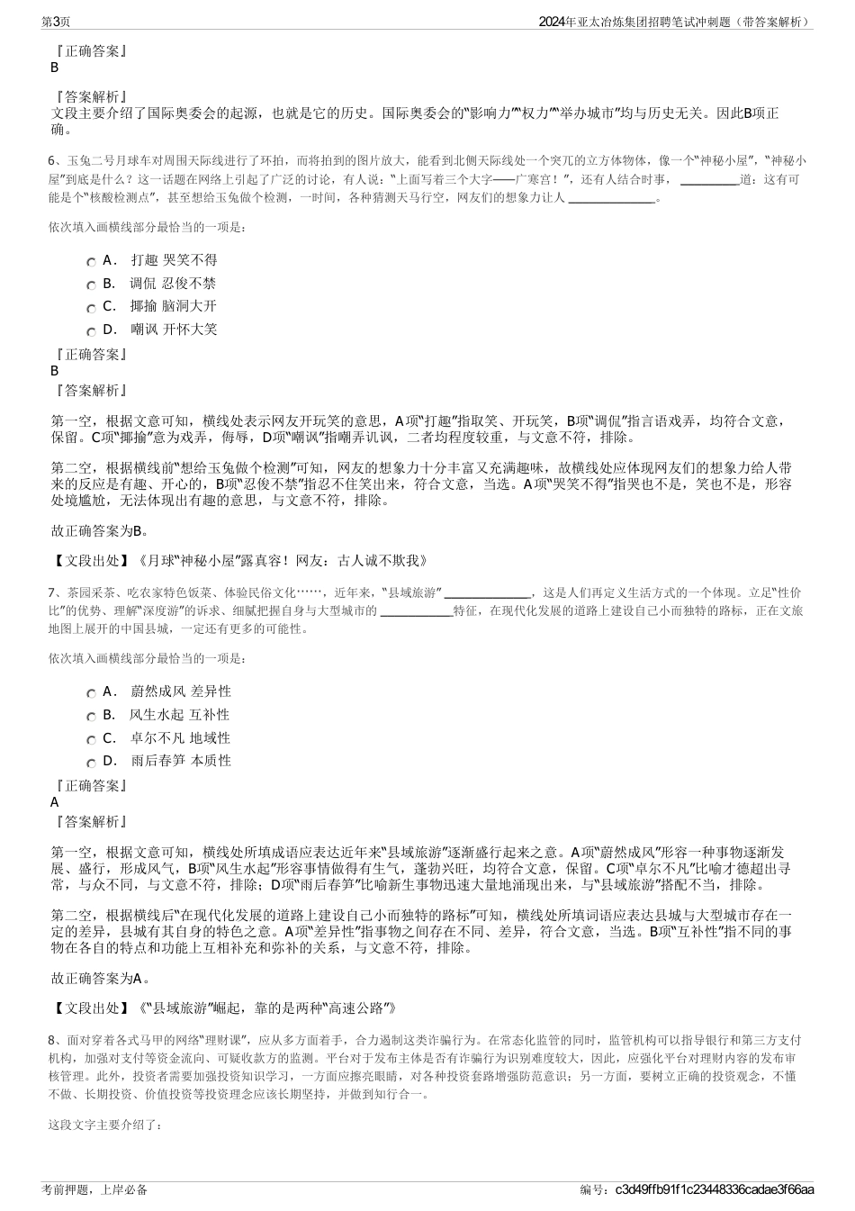 2024年亚太冶炼集团招聘笔试冲刺题（带答案解析）_第3页