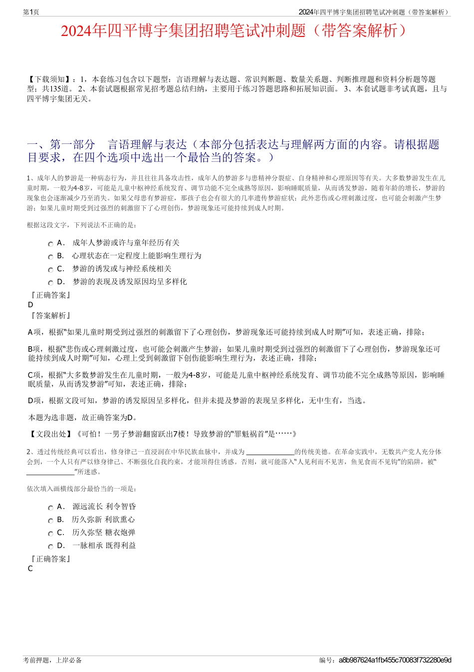 2024年四平博宇集团招聘笔试冲刺题（带答案解析）_第1页
