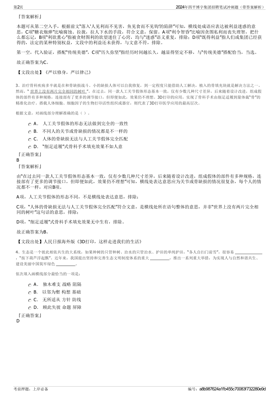 2024年四平博宇集团招聘笔试冲刺题（带答案解析）_第2页