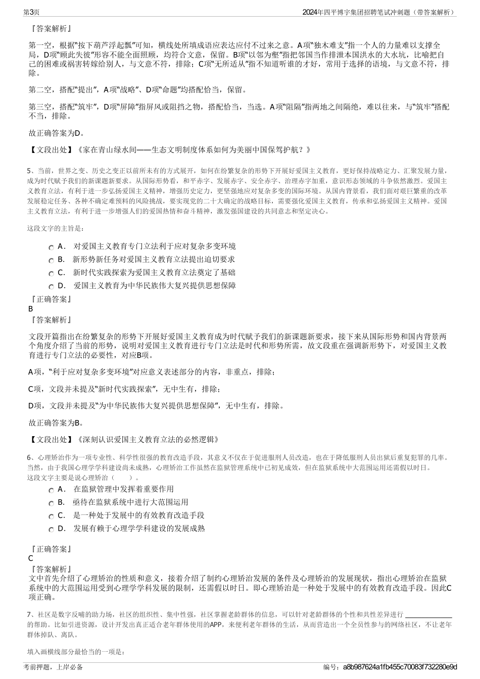 2024年四平博宇集团招聘笔试冲刺题（带答案解析）_第3页