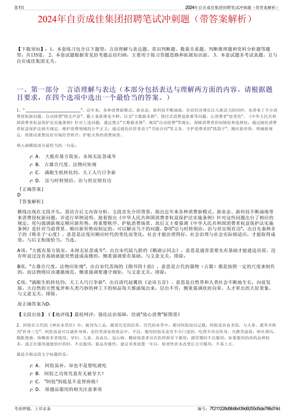 2024年自贡成佳集团招聘笔试冲刺题（带答案解析）_第1页