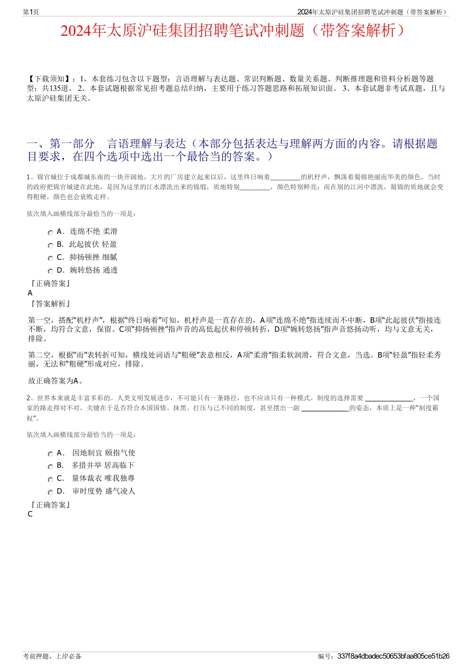 2024年太原沪硅集团招聘笔试冲刺题（带答案解析）_第1页