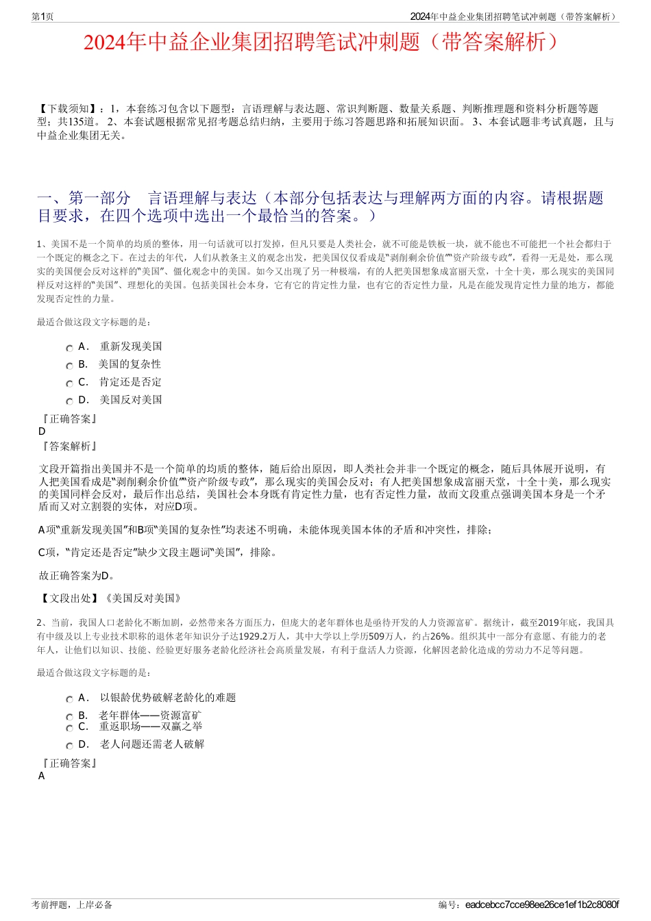 2024年中益企业集团招聘笔试冲刺题（带答案解析）_第1页