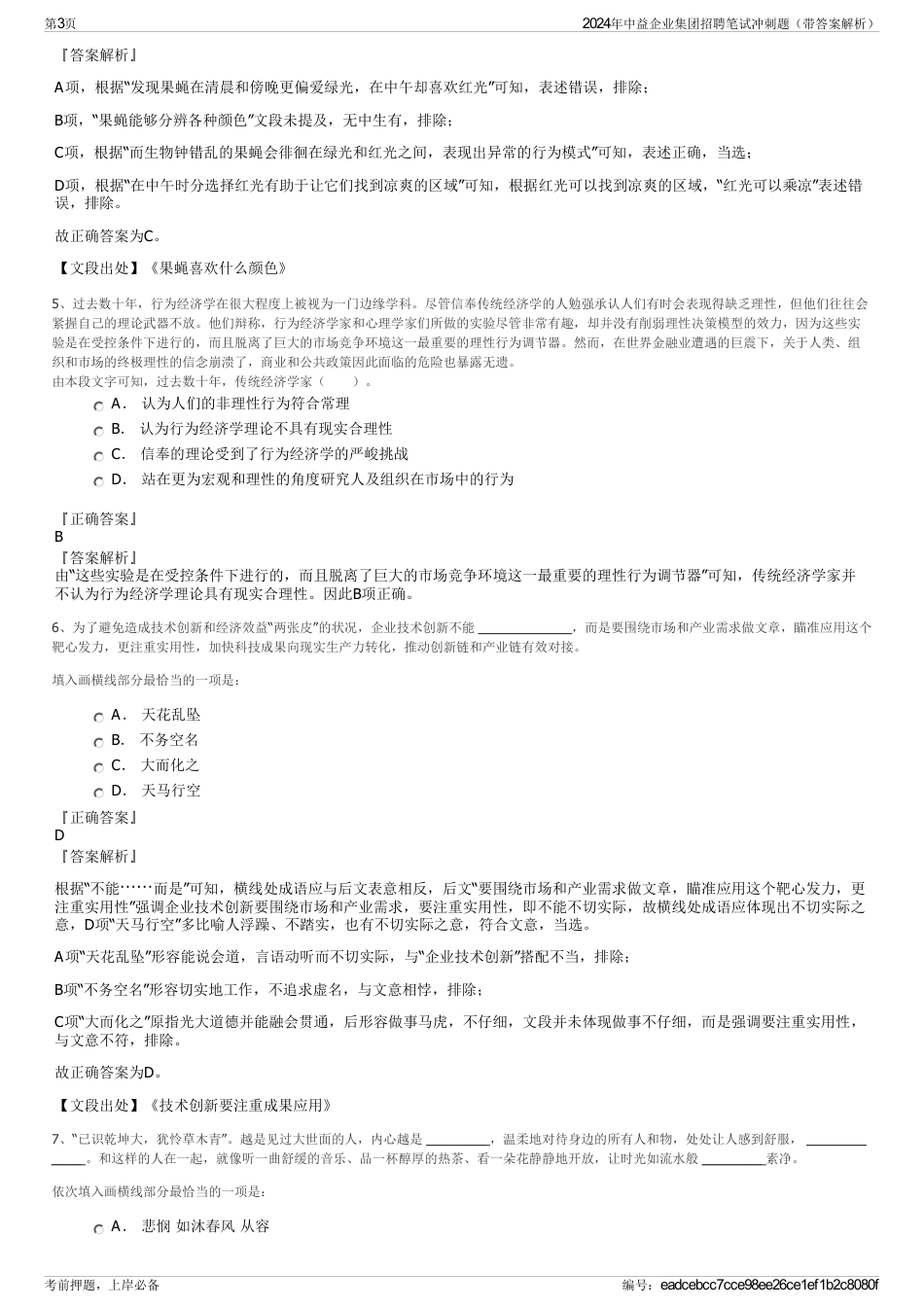2024年中益企业集团招聘笔试冲刺题（带答案解析）_第3页