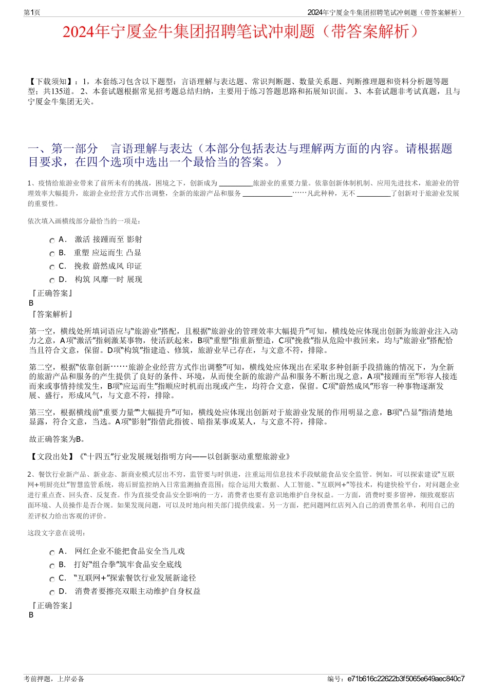 2024年宁厦金牛集团招聘笔试冲刺题（带答案解析）_第1页