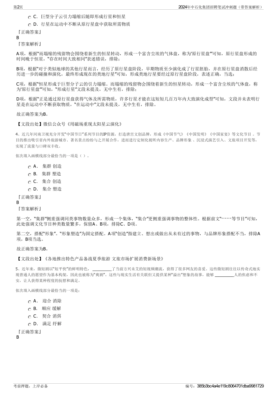 2024年中石化集团招聘笔试冲刺题（带答案解析）_第2页