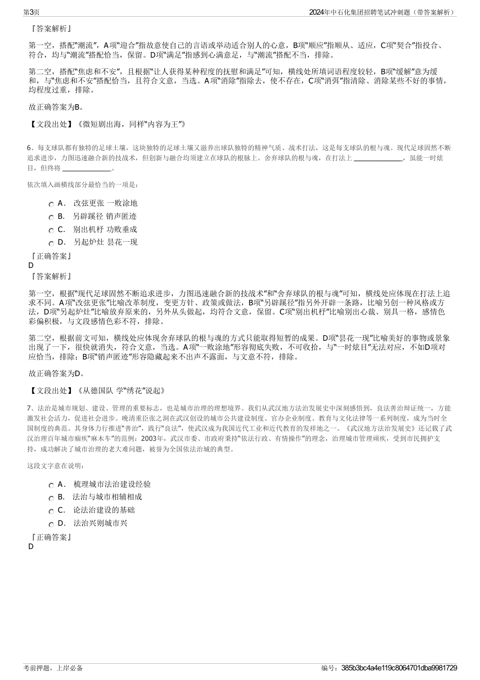 2024年中石化集团招聘笔试冲刺题（带答案解析）_第3页