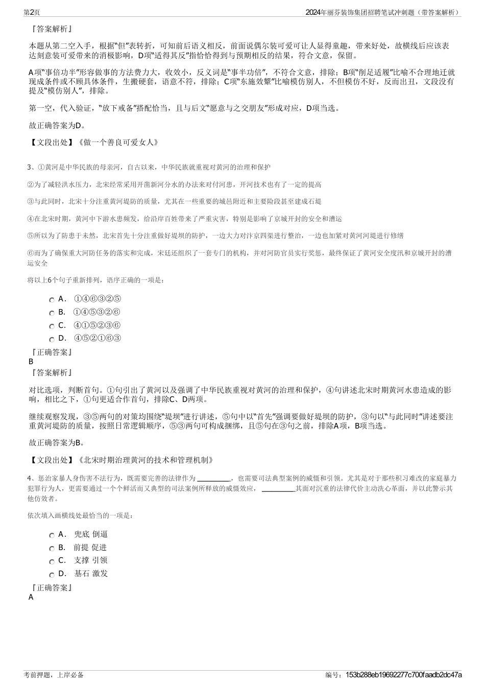 2024年丽芬装饰集团招聘笔试冲刺题（带答案解析）_第2页