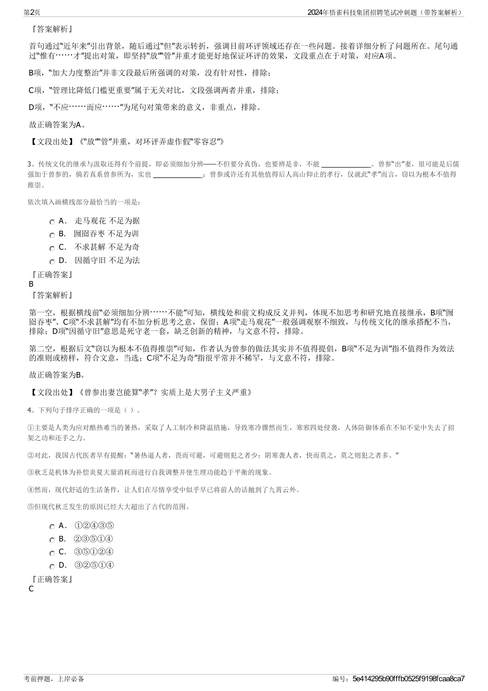 2024年悟雀科技集团招聘笔试冲刺题（带答案解析）_第2页