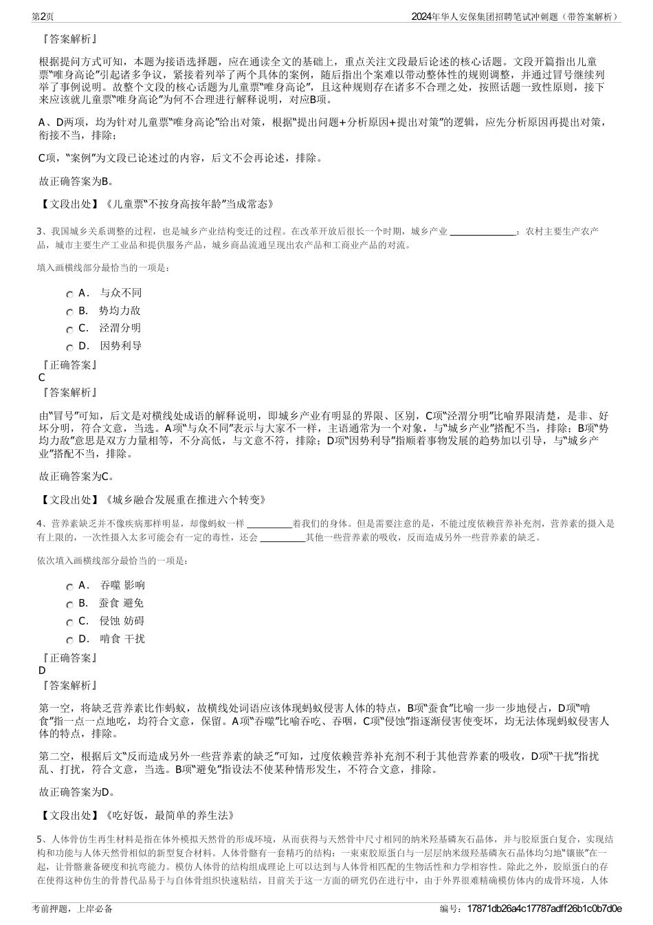 2024年华人安保集团招聘笔试冲刺题（带答案解析）_第2页