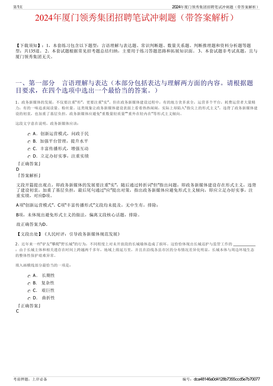 2024年厦门领秀集团招聘笔试冲刺题（带答案解析）_第1页