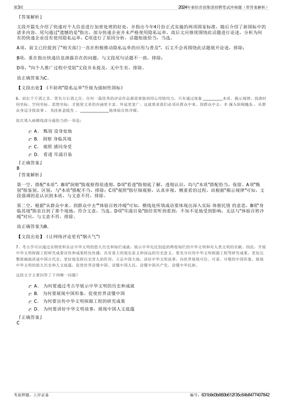 2024年秦怡首创集团招聘笔试冲刺题（带答案解析）_第3页