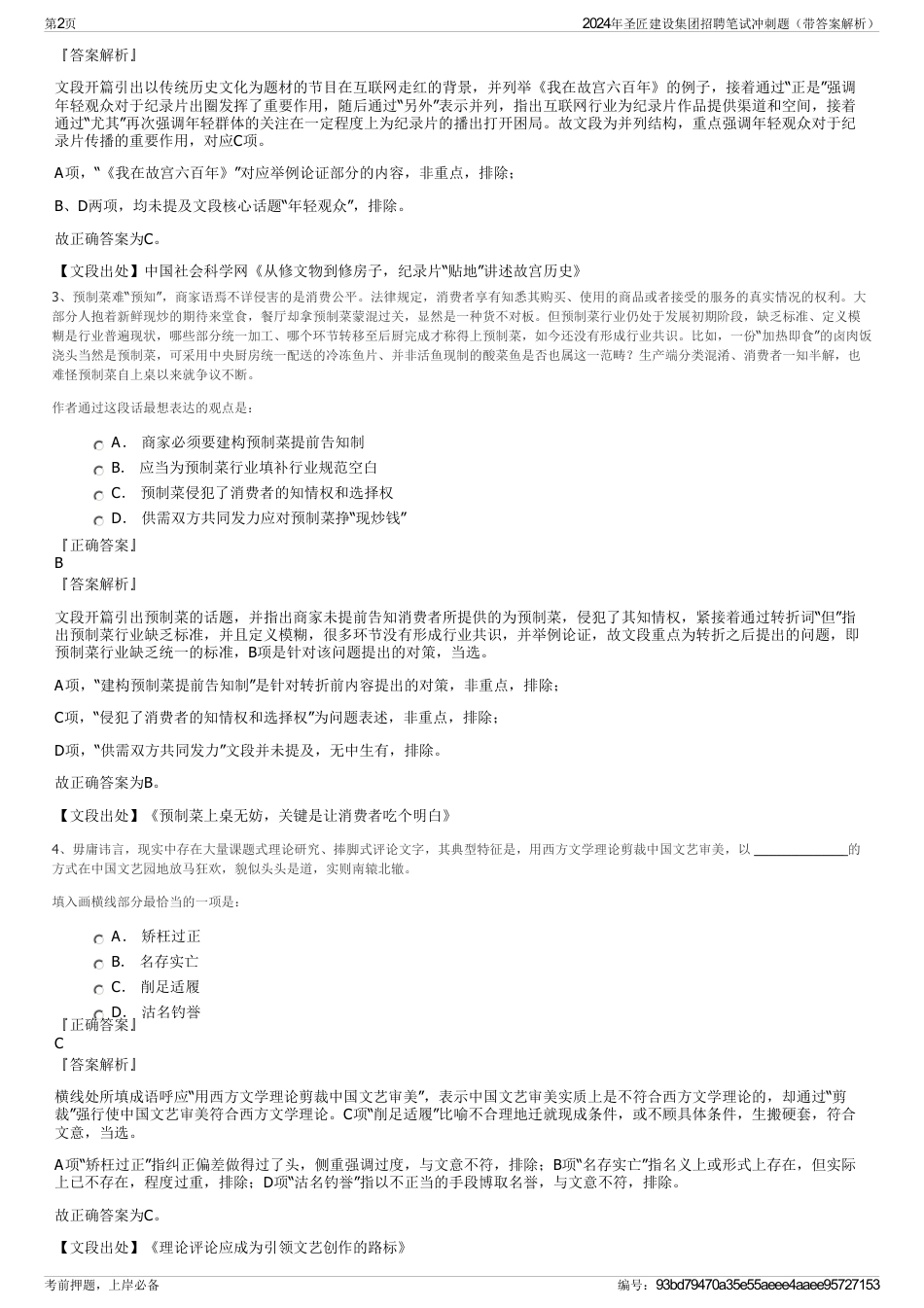 2024年圣匠建设集团招聘笔试冲刺题（带答案解析）_第2页