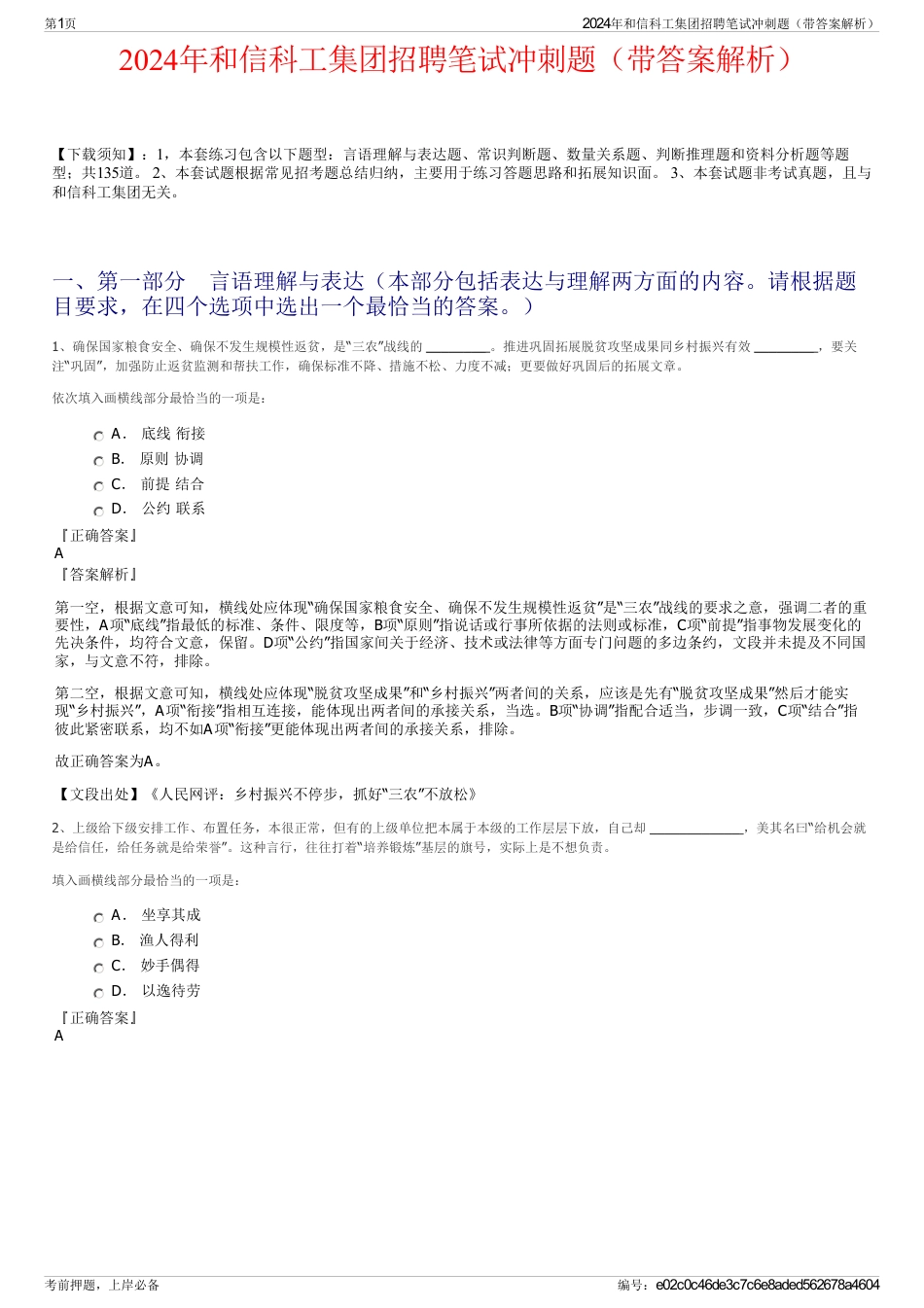 2024年和信科工集团招聘笔试冲刺题（带答案解析）_第1页