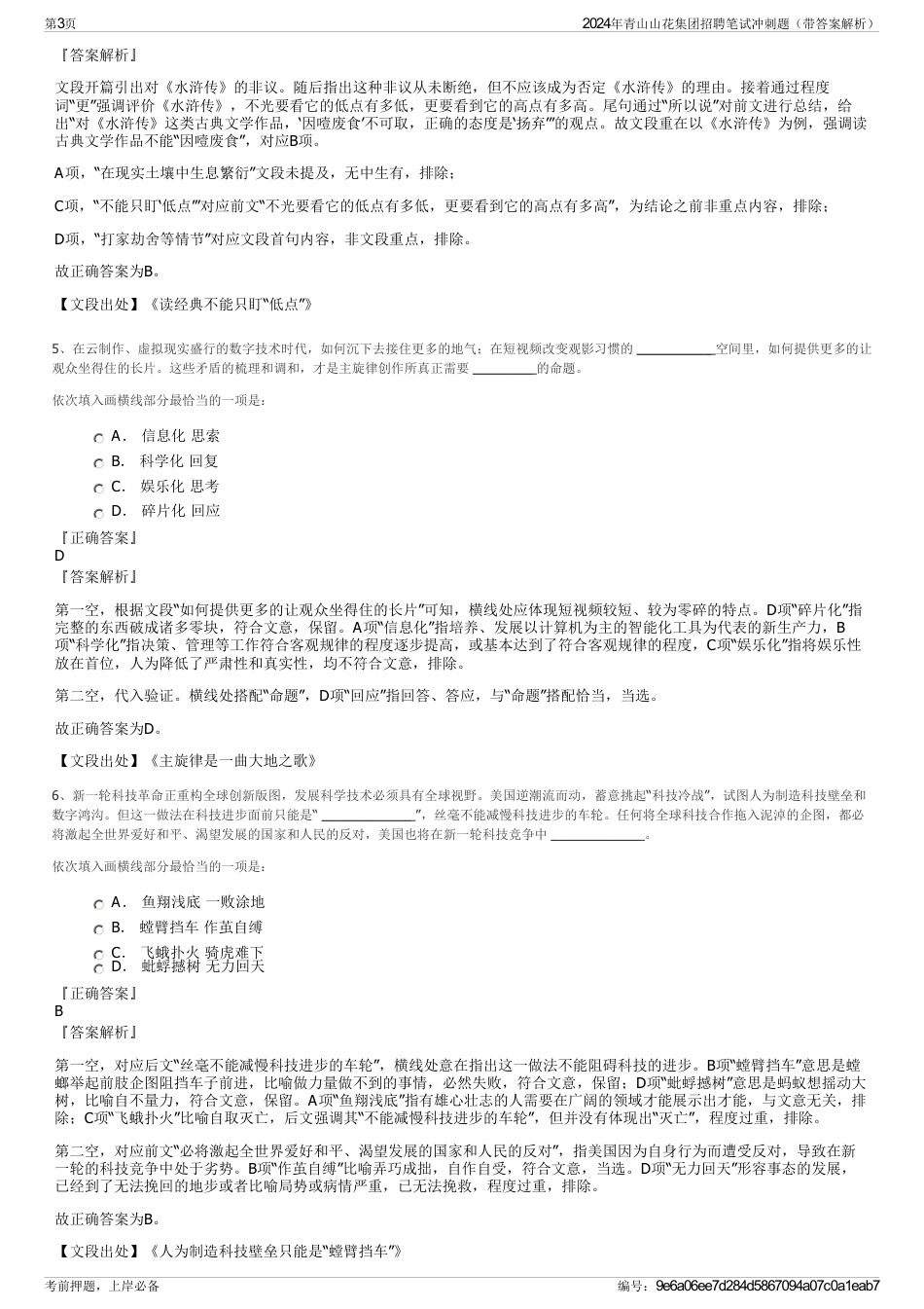 2024年青山山花集团招聘笔试冲刺题（带答案解析）_第3页