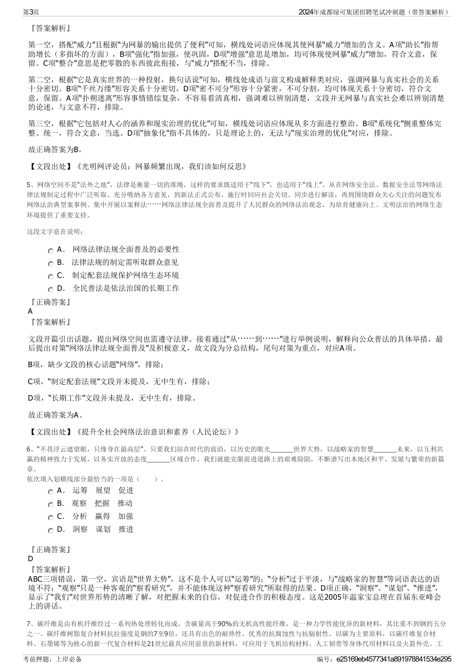 2024年成都绿可集团招聘笔试冲刺题（带答案解析）_第3页