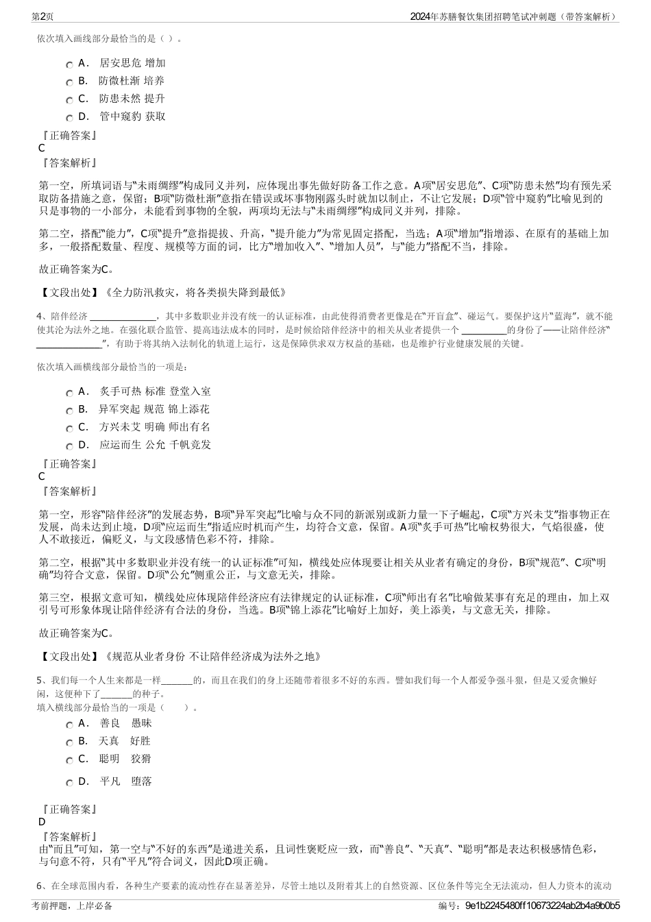 2024年苏膳餐饮集团招聘笔试冲刺题（带答案解析）_第2页