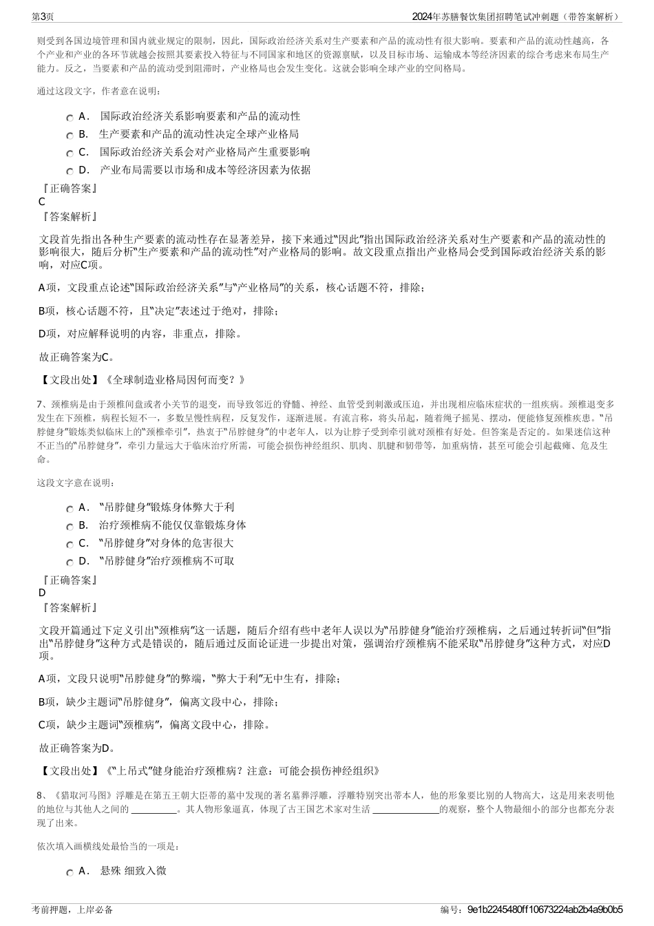 2024年苏膳餐饮集团招聘笔试冲刺题（带答案解析）_第3页