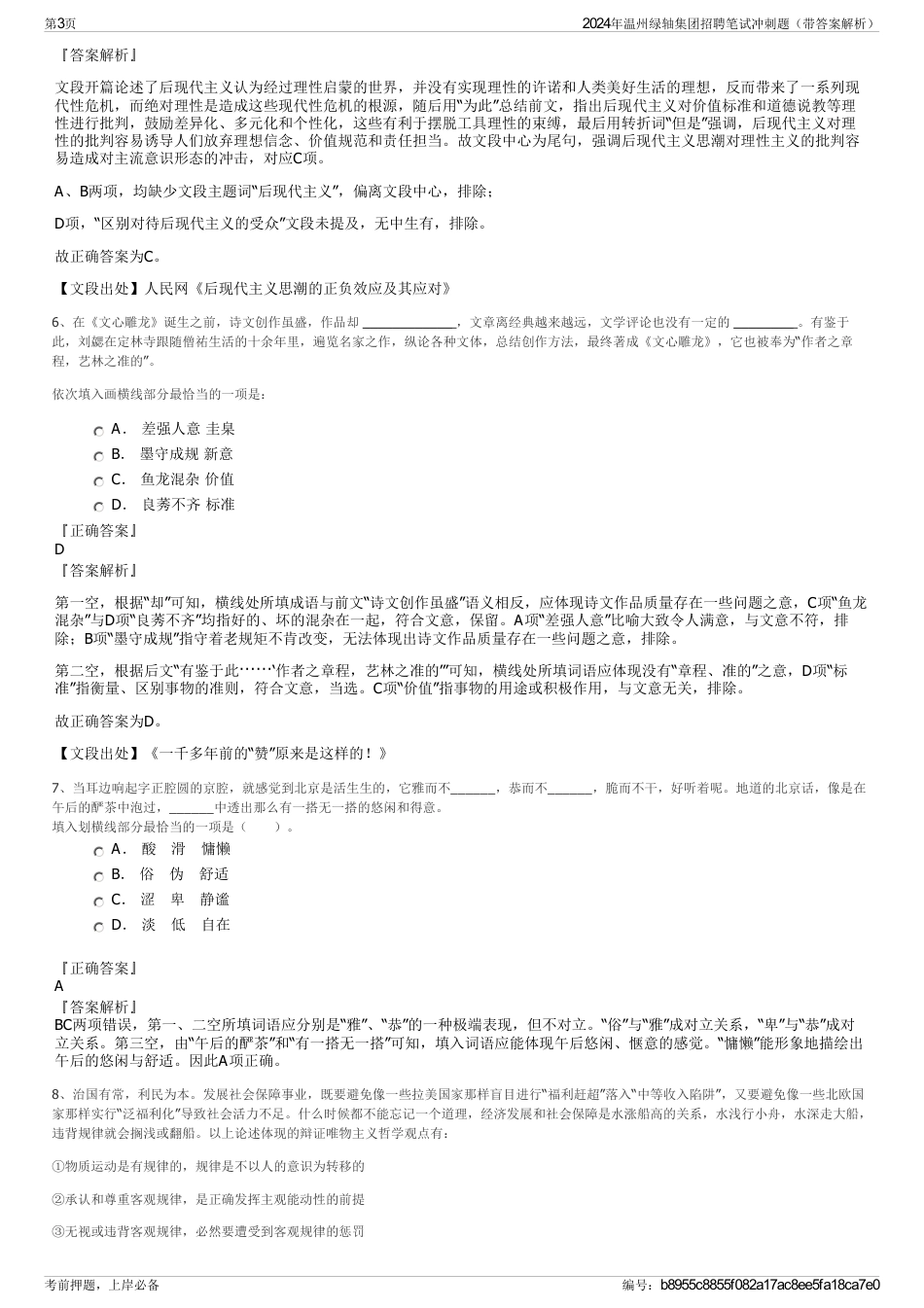 2024年温州绿轴集团招聘笔试冲刺题（带答案解析）_第3页