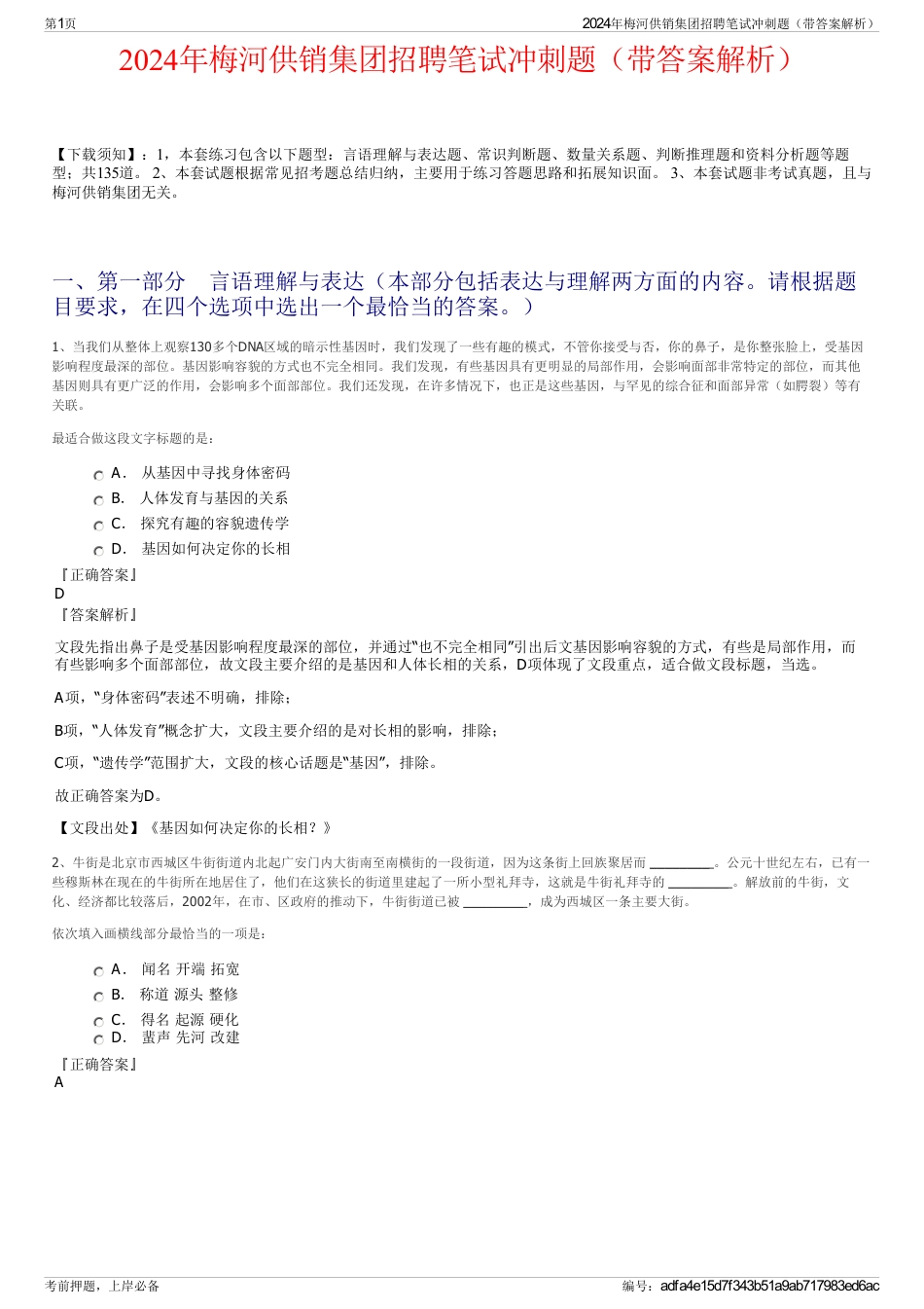 2024年梅河供销集团招聘笔试冲刺题（带答案解析）_第1页