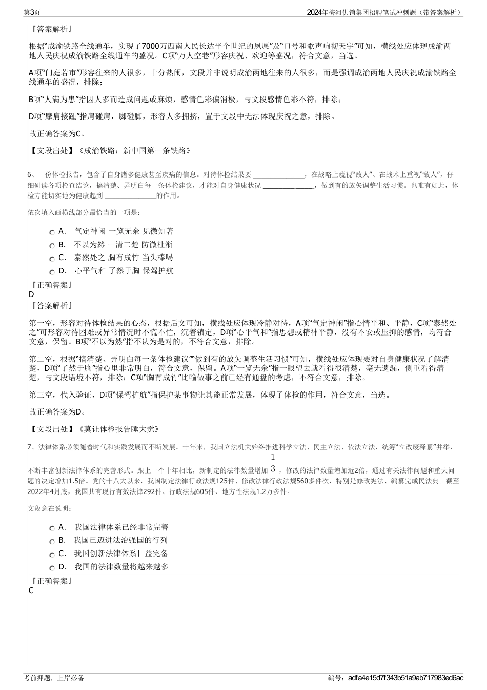 2024年梅河供销集团招聘笔试冲刺题（带答案解析）_第3页