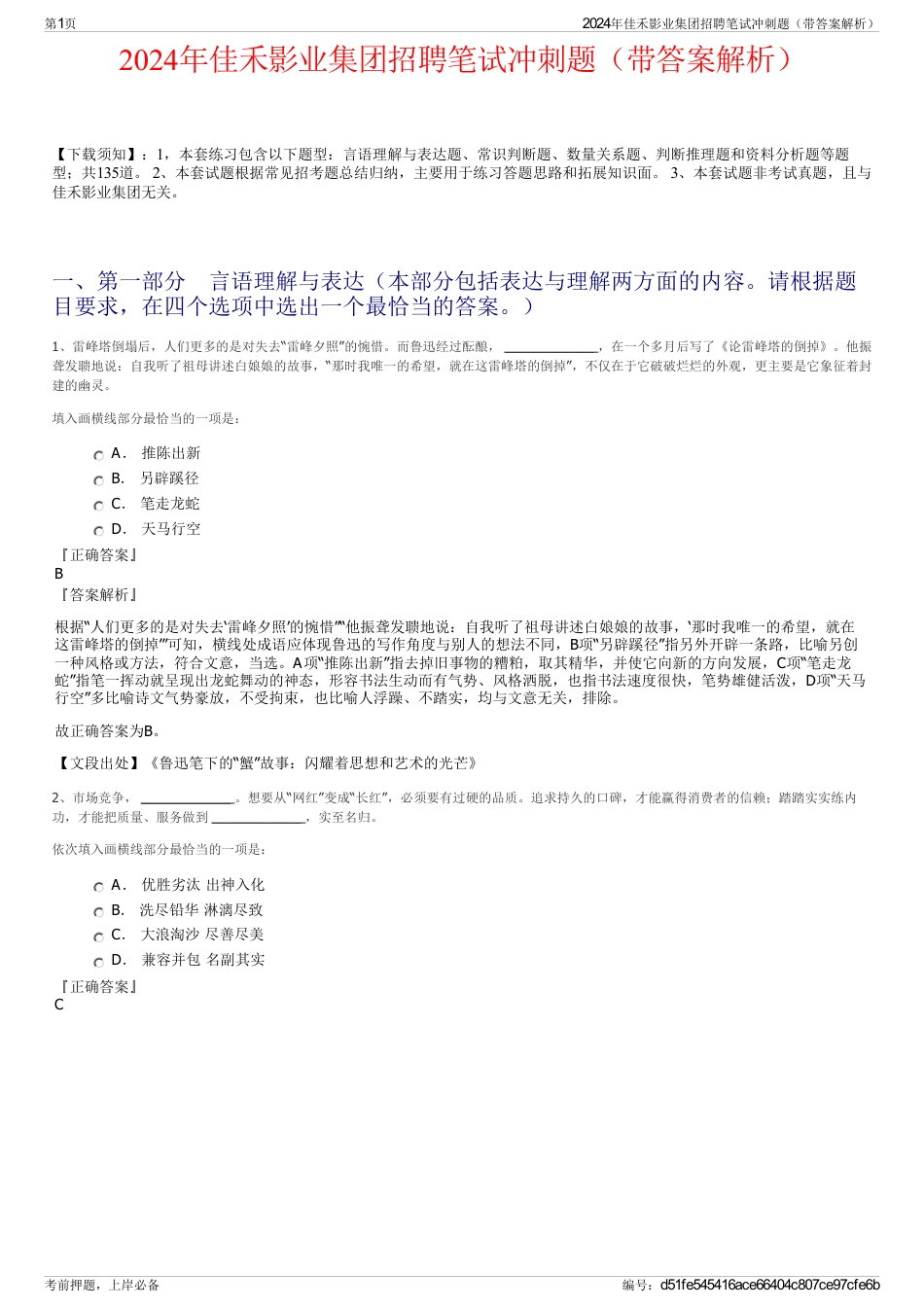 2024年佳禾影业集团招聘笔试冲刺题（带答案解析）_第1页