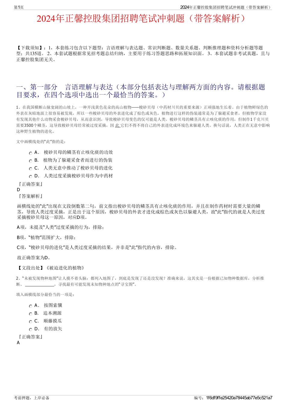 2024年正馨控股集团招聘笔试冲刺题（带答案解析）_第1页