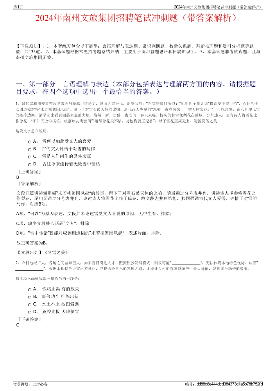 2024年南州文旅集团招聘笔试冲刺题（带答案解析）_第1页