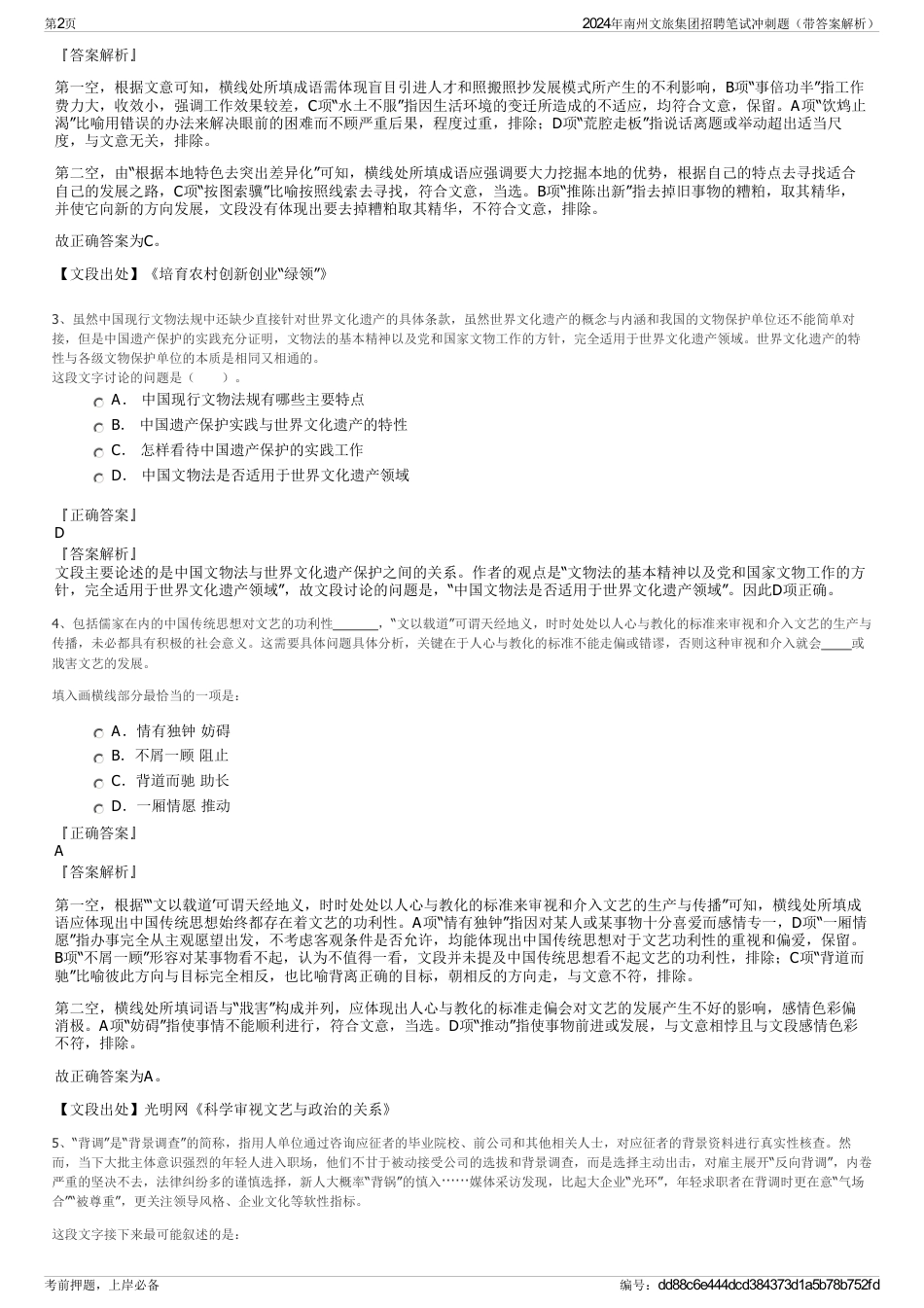 2024年南州文旅集团招聘笔试冲刺题（带答案解析）_第2页