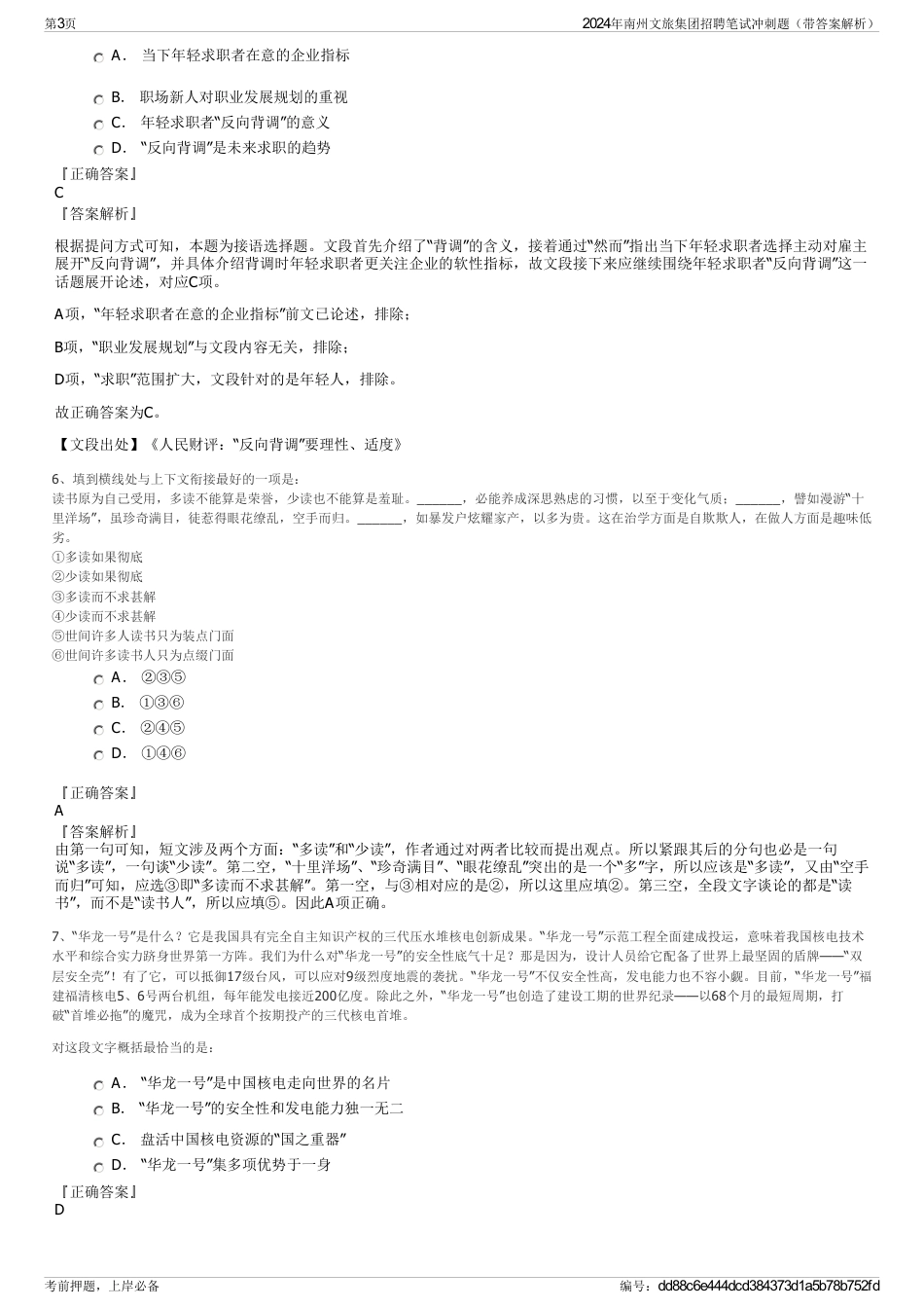 2024年南州文旅集团招聘笔试冲刺题（带答案解析）_第3页
