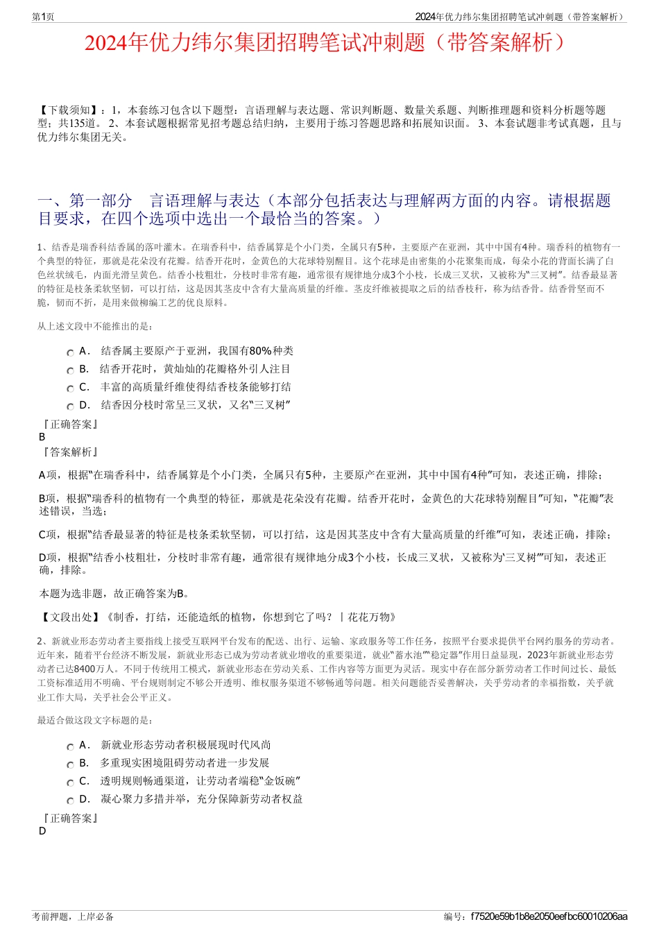 2024年优力纬尔集团招聘笔试冲刺题（带答案解析）_第1页