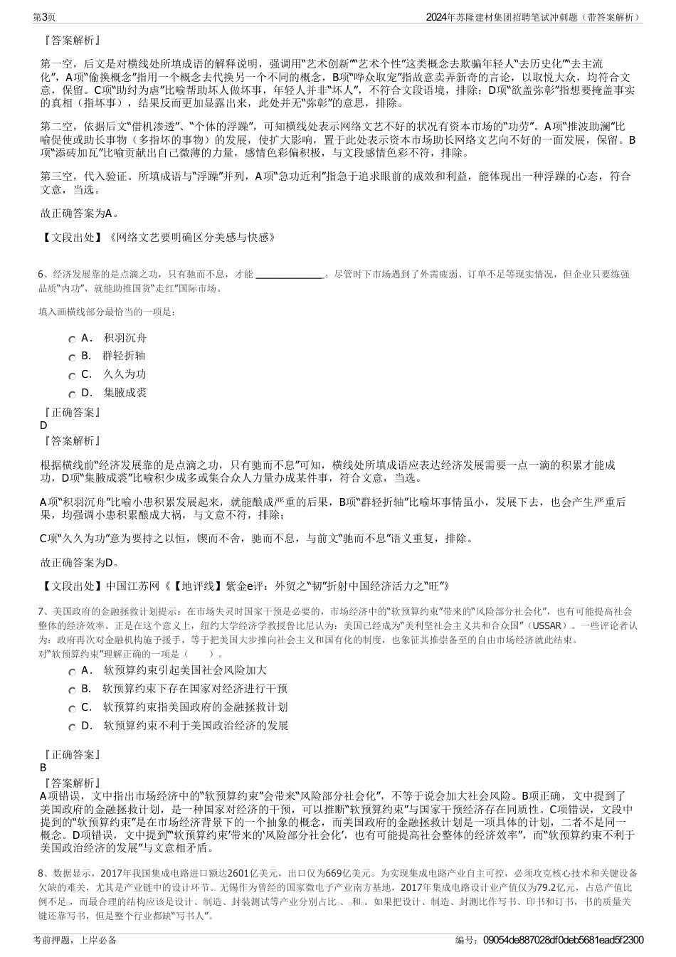 2024年苏隆建材集团招聘笔试冲刺题（带答案解析）_第3页