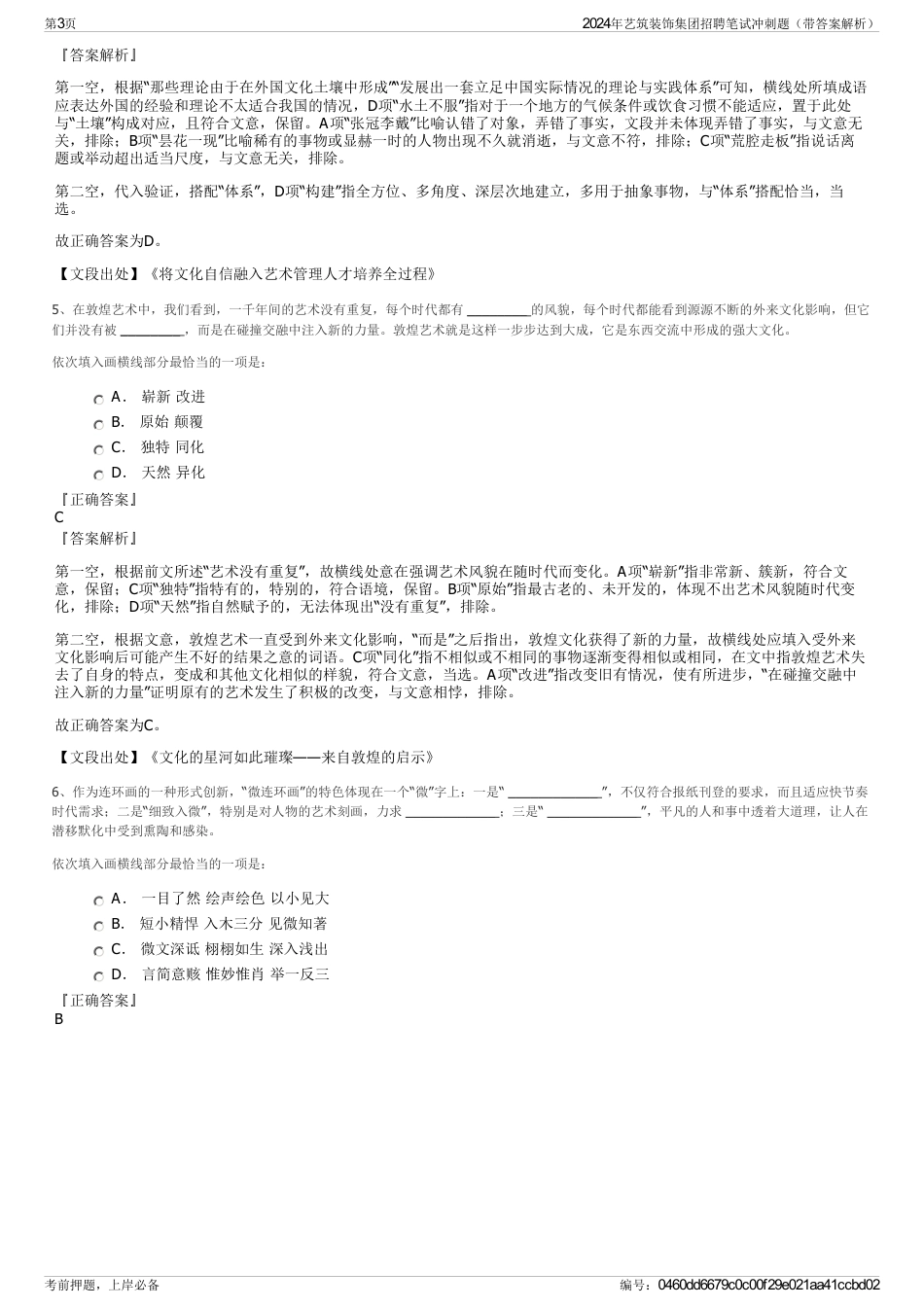 2024年艺筑装饰集团招聘笔试冲刺题（带答案解析）_第3页