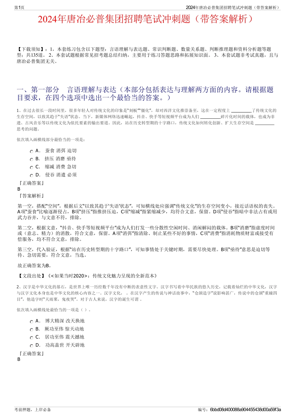 2024年唐冶必普集团招聘笔试冲刺题（带答案解析）_第1页