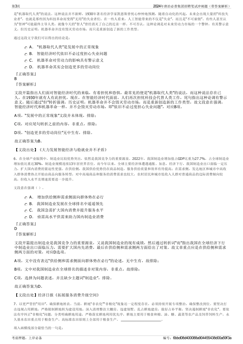 2024年唐冶必普集团招聘笔试冲刺题（带答案解析）_第3页