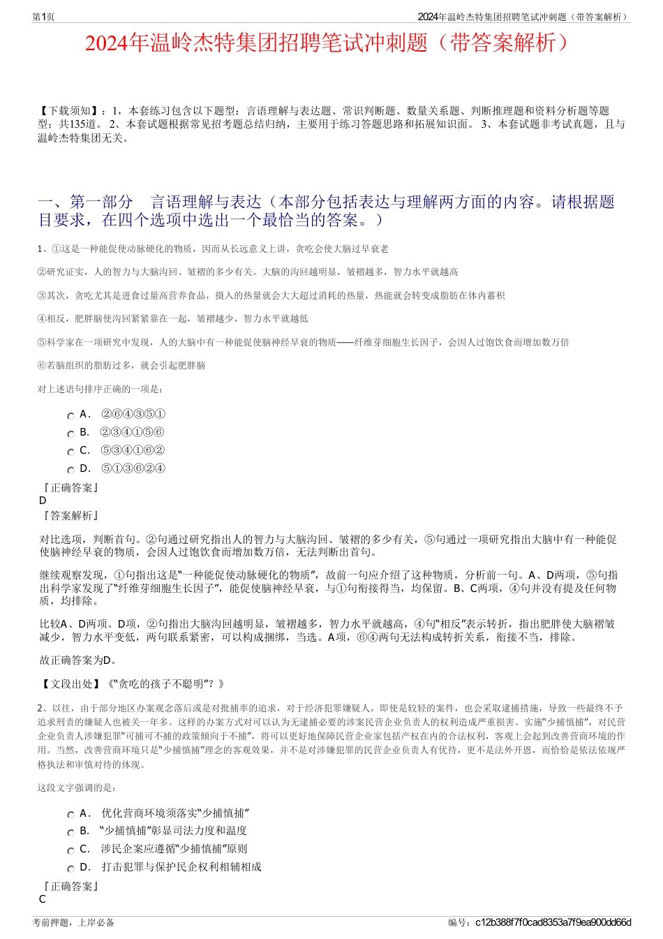 2024年温岭杰特集团招聘笔试冲刺题（带答案解析）_第1页