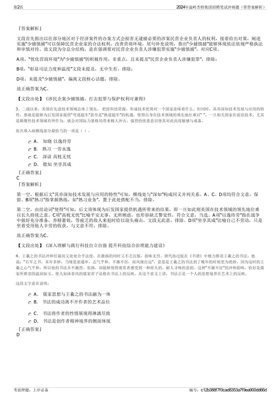 2024年温岭杰特集团招聘笔试冲刺题（带答案解析）_第2页