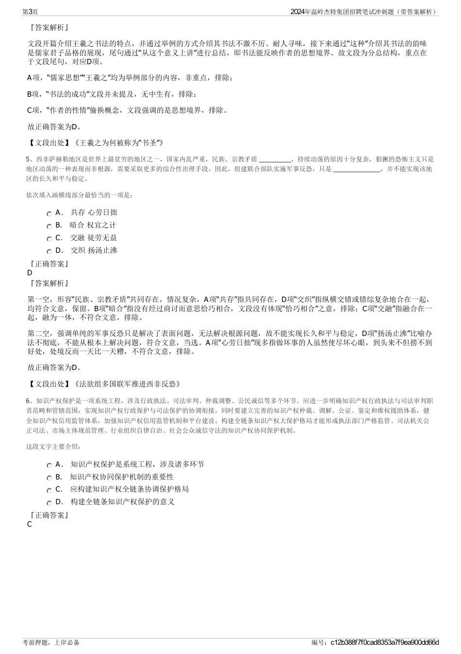 2024年温岭杰特集团招聘笔试冲刺题（带答案解析）_第3页