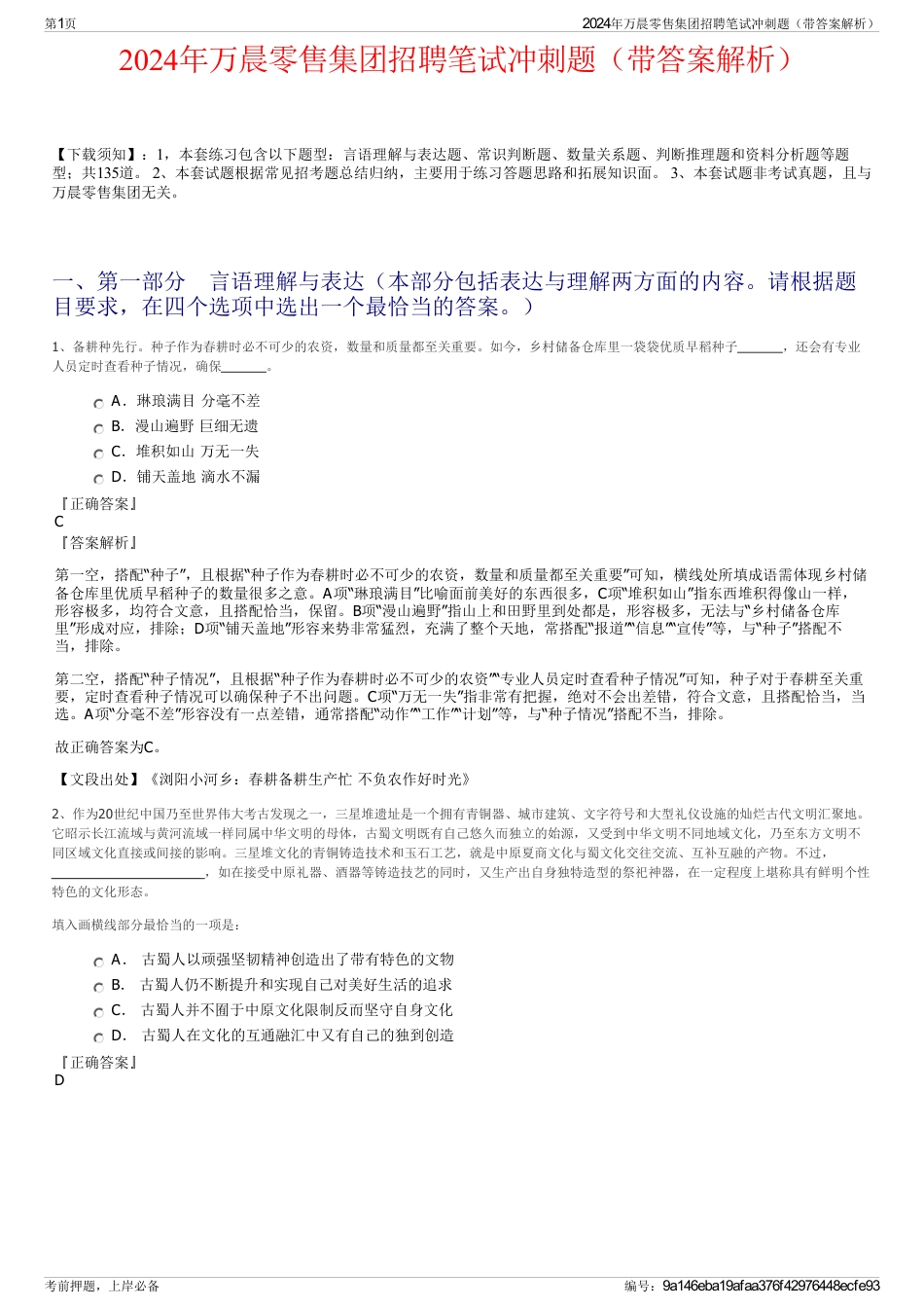 2024年万晨零售集团招聘笔试冲刺题（带答案解析）_第1页