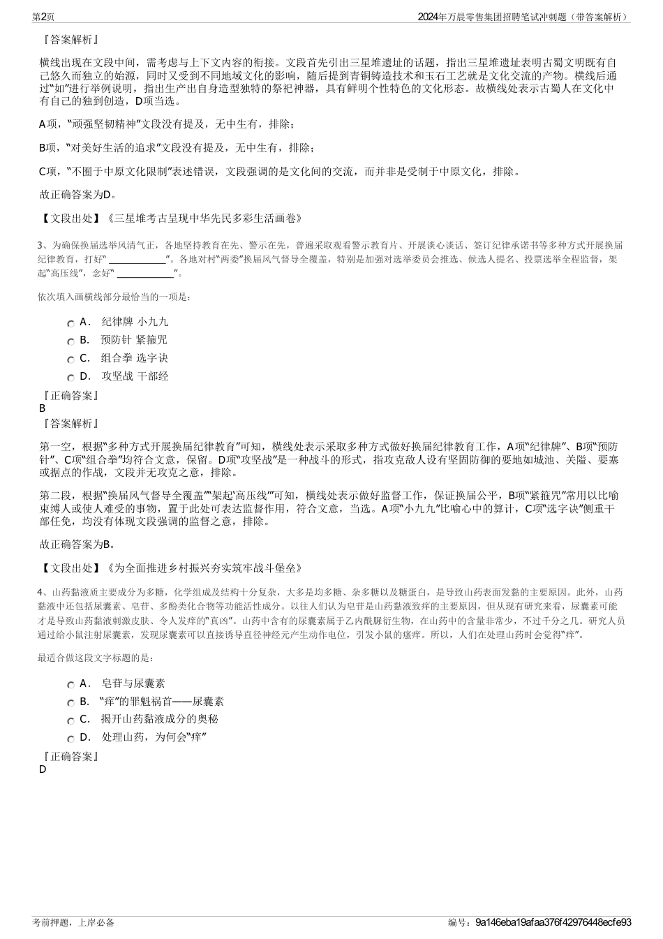 2024年万晨零售集团招聘笔试冲刺题（带答案解析）_第2页