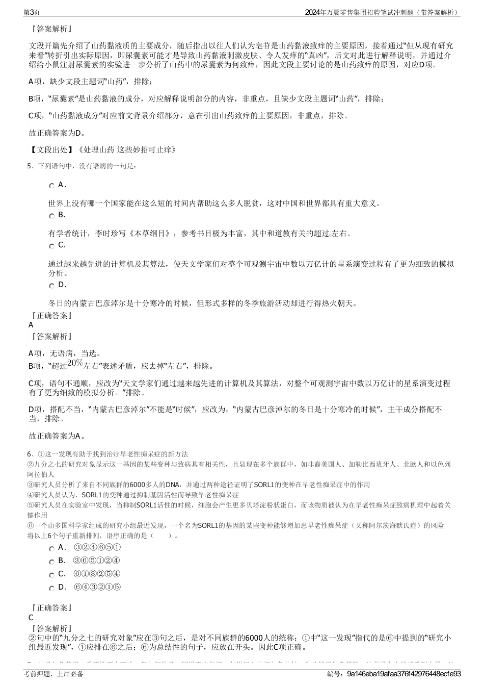 2024年万晨零售集团招聘笔试冲刺题（带答案解析）_第3页