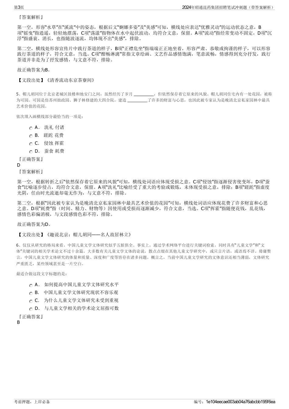 2024年昭通昆药集团招聘笔试冲刺题（带答案解析）_第3页