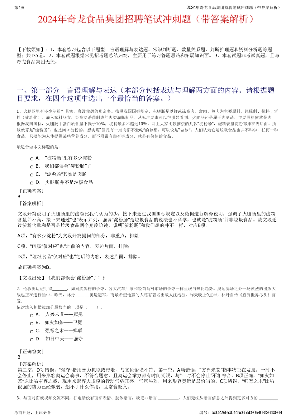 2024年奇龙食品集团招聘笔试冲刺题（带答案解析）_第1页